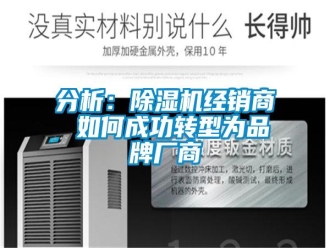 常見問題分析：除濕機(jī)經(jīng)銷商 如何成功轉(zhuǎn)型為品牌廠商