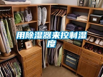 知識(shí)百科用除濕器來控制濕度