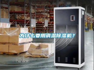 行業(yè)新聞為什么要用調(diào)溫除濕機？