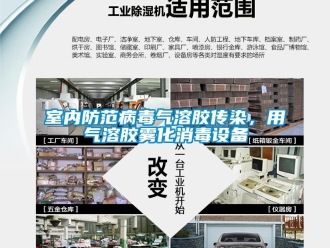 知識(shí)百科室內(nèi)防范病毒氣溶膠傳染，用氣溶膠霧化消毒設(shè)備