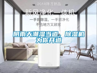 知識百科陰雨天潮濕當(dāng)?shù)?，除濕機為你開道
