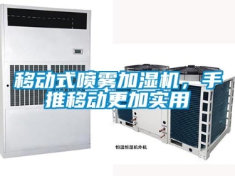 知識(shí)百科移動(dòng)式噴霧加濕機(jī)，手推移動(dòng)更加實(shí)用
