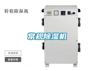 企業(yè)新聞常規(guī)除濕機(jī)