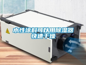 知識(shí)百科水性涂料可以用除濕器快速干燥