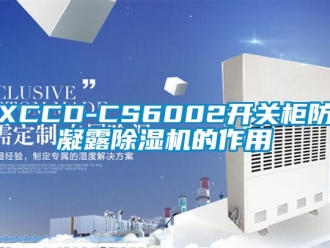 企業(yè)新聞XCCD-CS6002開關(guān)柜防凝露除濕機(jī)的作用