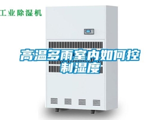 常見問題高溫多雨室內(nèi)如何控制濕度