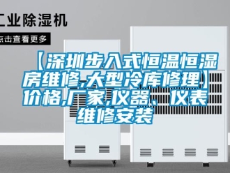 常見問題【深圳步入式恒溫恒濕房維修,大型冷庫(kù)修理】?jī)r(jià)格,廠家,儀器、儀表維修安裝