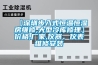 【深圳步入式恒溫恒濕房維修,大型冷庫修理】價(jià)格,廠家,儀器、儀表維修安裝