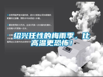 知識(shí)百科紹興任性的梅雨季，比高溫更恐怖！