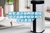 做低溫試驗(yàn)的恒溫恒濕試驗(yàn)箱觀察窗為什么會(huì)發(fā)熱？