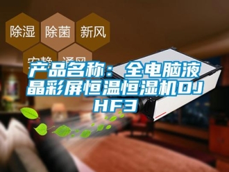 知識百科產(chǎn)品名稱：全電腦液晶彩屏恒溫恒濕機DJHF3