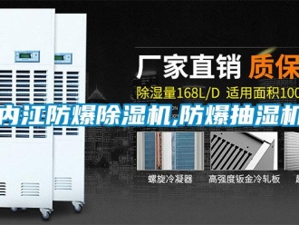 企業(yè)新聞內江防爆除濕機,防爆抽濕機