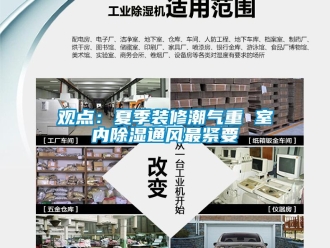 行業(yè)新聞觀點：夏季裝修潮氣重 室內(nèi)除濕通風(fēng)最緊要