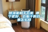 除濕機(jī)和干衣機(jī) 哪個(gè)更好，衣服干的效果怎么樣