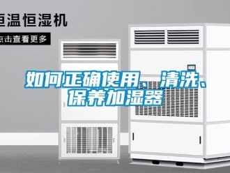 常見(jiàn)問(wèn)題如何正確使用、清洗、保養(yǎng)加濕器