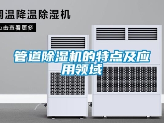 行業(yè)新聞管道除濕機(jī)的特點及應(yīng)用領(lǐng)域