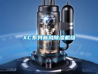 常見問題XC系列新風(fēng)除濕機(jī)組