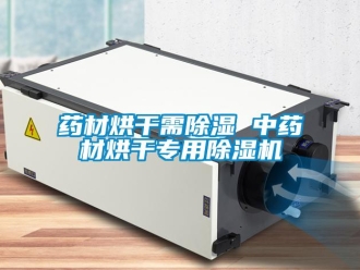 知識百科藥材烘干需除濕 中藥材烘干專用除濕機