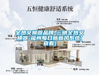 企業(yè)新聞全熱交換器品牌-三明全熱交換器-福州每日新新風(fēng)系統(tǒng)(查看)
