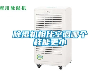 企業(yè)新聞除濕機(jī)相比空調(diào)哪個(gè)耗能更小
