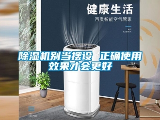 常見問題除濕機別當擺設(shè) 正確使用效果才會更好