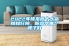 2022年除濕器十大品牌排行榜，除濕器哪個牌子好