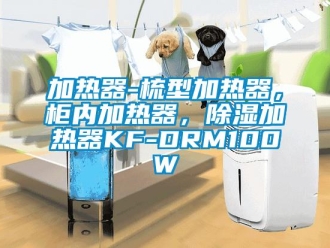 行業(yè)新聞加熱器-梳型加熱器，柜內(nèi)加熱器，除濕加熱器KF-DRM100W