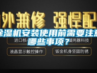 常見問題除濕機(jī)安裝使用前需要注意哪些事項(xiàng)？