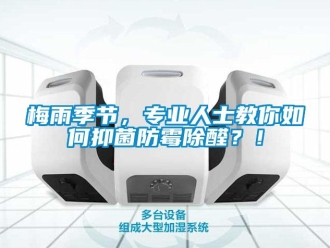 常見問題梅雨季節(jié)，專業(yè)人士教你如何抑菌防霉除醛？！