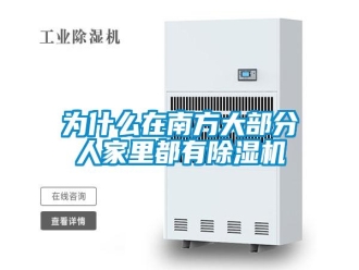 知識(shí)百科為什么在南方大部分人家里都有除濕機(jī)