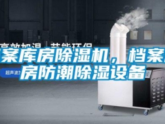 企業(yè)新聞檔案庫房除濕機，檔案庫房防潮除濕設備