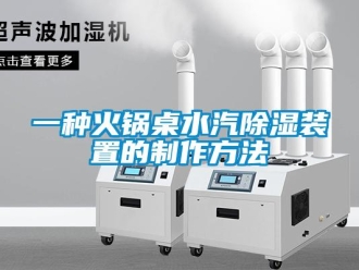 行業(yè)新聞一種火鍋?zhàn)浪凉裱b置的制作方法