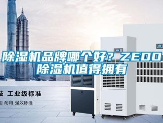 常見問題除濕機品牌哪個好？ZEDO除濕機值得擁有
