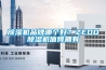 除濕機(jī)品牌哪個(gè)好？ZEDO除濕機(jī)值得擁有