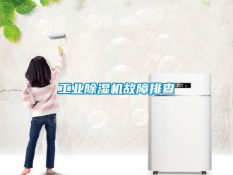 企業(yè)新聞工業(yè)除濕機故障排查