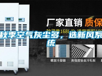 行業(yè)新聞秋季空氣灰塵多，選新風(fēng)系統(tǒng)