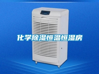 知識(shí)百科化學(xué)除濕恒溫恒濕房