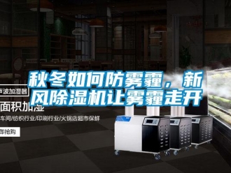 常見問題秋冬如何防霧霾，新風除濕機讓霧霾走開