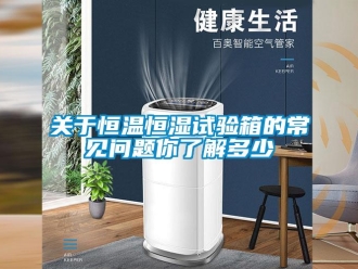 知識(shí)百科關(guān)于恒溫恒濕試驗(yàn)箱的常見(jiàn)問(wèn)題你了解多少