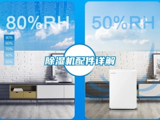 常見問題除濕機配件詳解