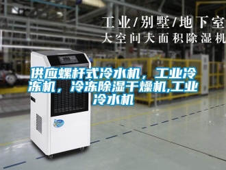 常見(jiàn)問(wèn)題供應(yīng)螺桿式冷水機(jī)，工業(yè)冷凍機(jī)，冷凍除濕干燥機(jī),工業(yè)冷水機(jī)