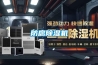 防腐除濕機
