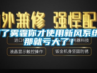 知識百科有了霧霾你才使用新風(fēng)系統(tǒng)？那就虧大了！