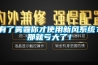 有了霧霾你才使用新風(fēng)系統(tǒng)？那就虧大了！