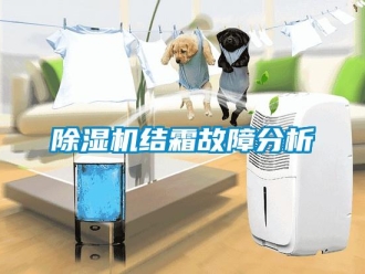 常見問題除濕機結(jié)霜故障分析