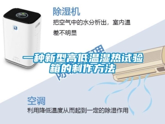 常見問題一種新型高低溫濕熱試驗(yàn)箱的制作方法