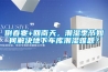倒春寒+回南天，潮濕季節(jié)如何解決地下車庫潮濕難題？