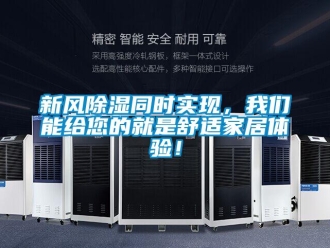 知識(shí)百科新風(fēng)除濕同時(shí)實(shí)現(xiàn)，我們能給您的就是舒適家居體驗(yàn)！