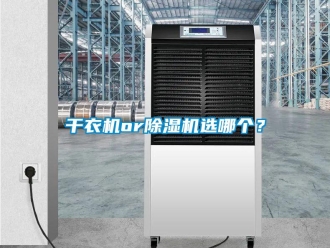 企業(yè)新聞干衣機(jī)or除濕機(jī)選哪個(gè)？