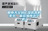 回南天又到了濕答答的季節(jié)，最容易得這個(gè)??！